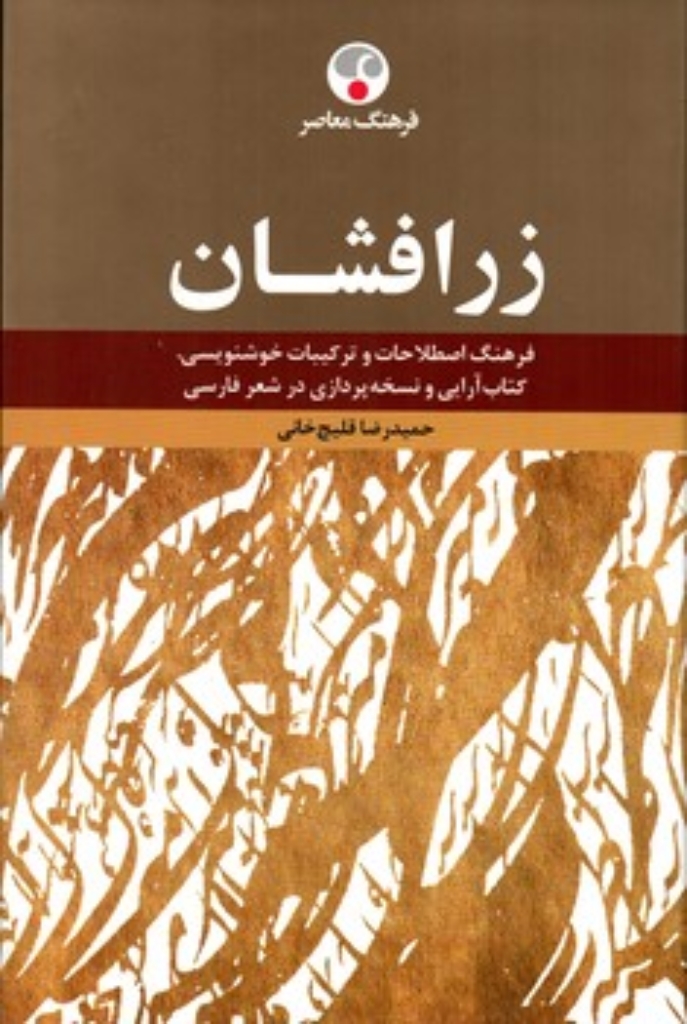 تصویر  زرافشان - فرهنگ اصطلاحات و ترکیبات خوشنویسی (وزیری-گالینگور)
